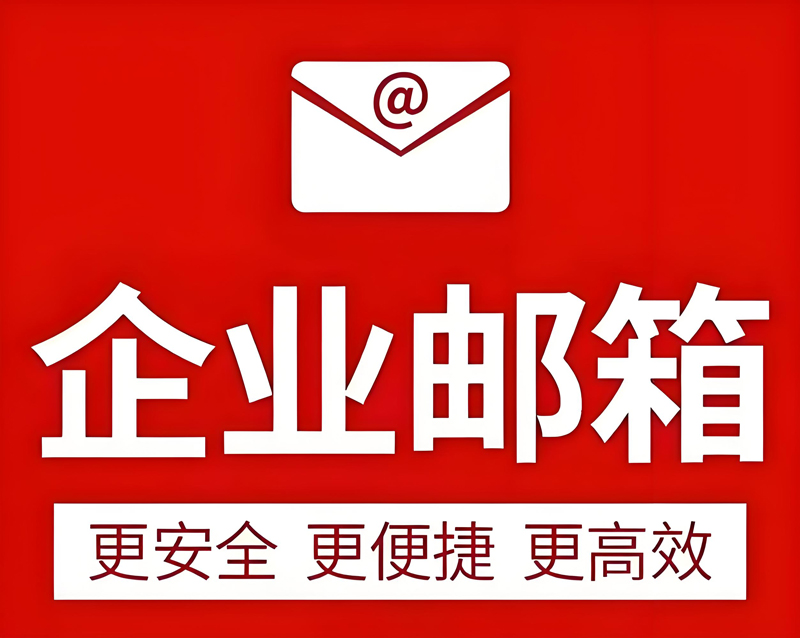 企業(yè)郵箱注冊