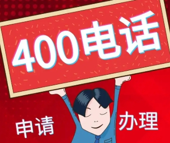 企業(yè)400電話(huà)辦理