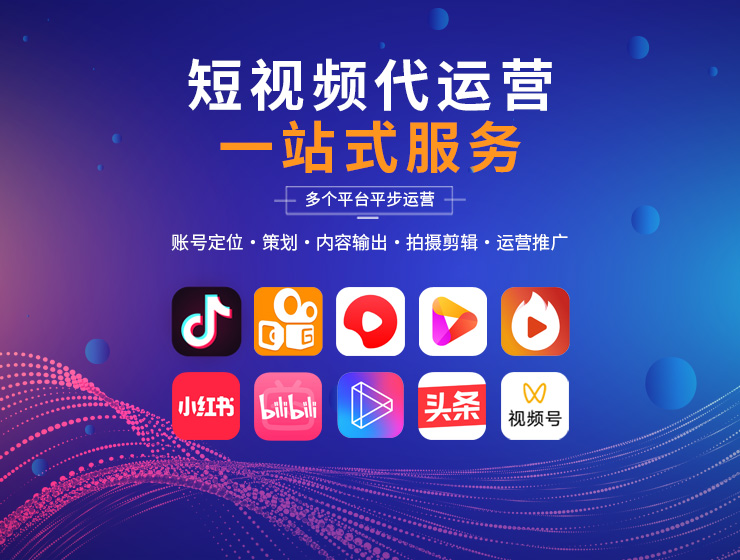 短視頻代運(yùn)營(yíng)