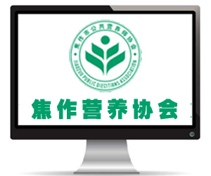 焦作市營(yíng)養(yǎng)協(xié)會(huì)