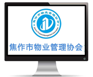 焦作市物業(yè)管理協(xié)會(huì)
