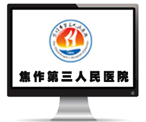 焦作市第三人民醫(yī)院