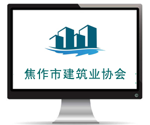 焦作市建筑業(yè)協(xié)會(huì)