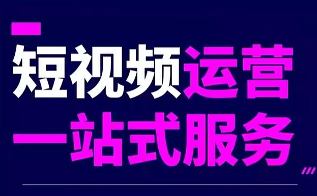 焦作短視頻代運(yùn)營(yíng)哪家靠譜？焦作金良網(wǎng)絡(luò)短視頻拍攝剪輯發(fā)布推廣一站式服務(wù)