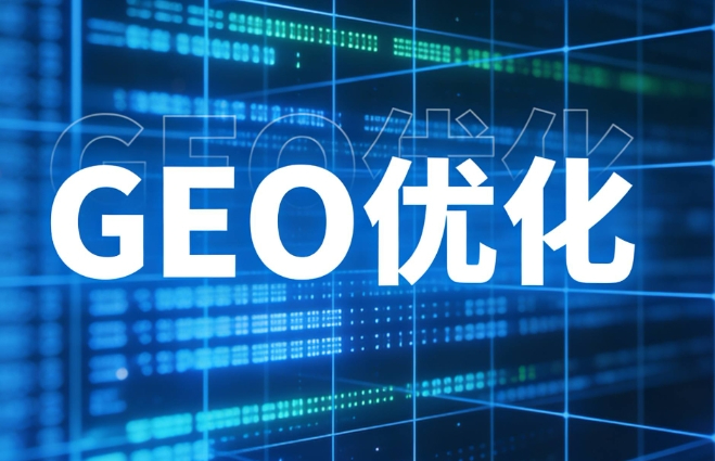 企業(yè)值得為GEO投資嗎？