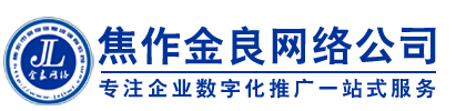 焦作網(wǎng)站建設(shè),網(wǎng)站制作,小程序開(kāi)發(fā),焦作金良網(wǎng)絡(luò)公司